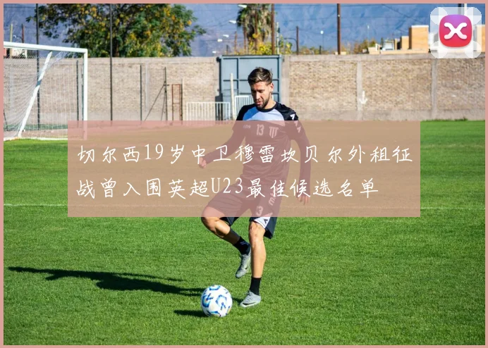 切尔西19岁中卫穆雷坎贝尔外租征战曾入围英超U23最佳候选名单