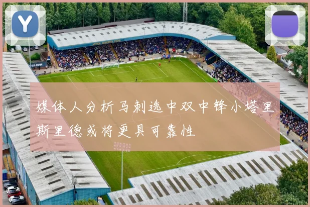 媒体人分析马刺选中双中锋小塔里斯里德或将更具可靠性