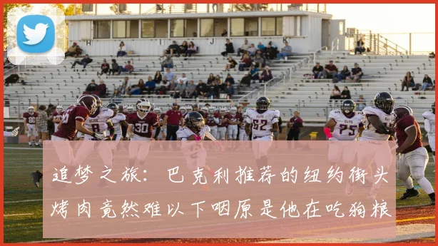 追梦之旅：巴克利推荐的纽约街头烤肉竟然难以下咽原是他在吃狗粮