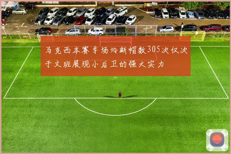 马克西本赛季场均断帽数305次仅次于文班展现小后卫的强大实力