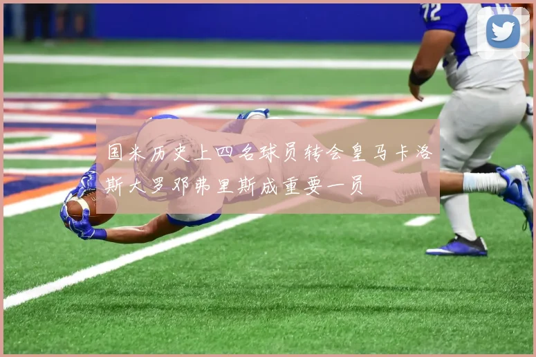 国米历史上四名球员转会皇马卡洛斯大罗邓弗里斯成重要一员