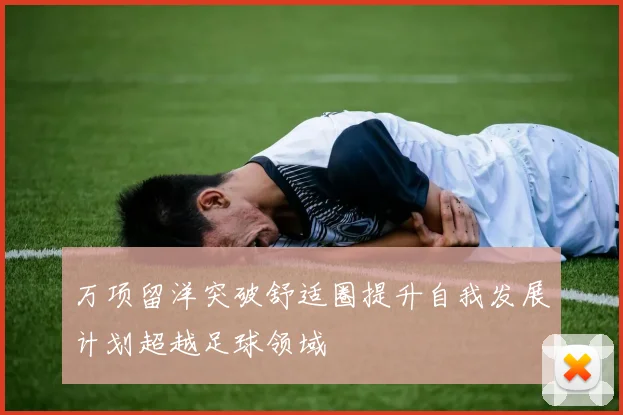万项留洋突破舒适圈提升自我发展计划超越足球领域